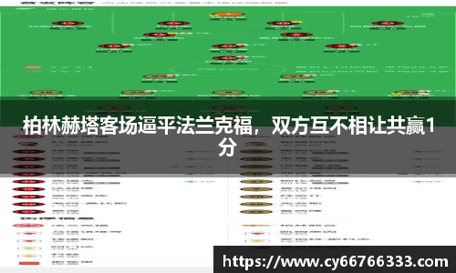 柏林赫塔客场逼平法兰克福，双方互不相让共赢1分