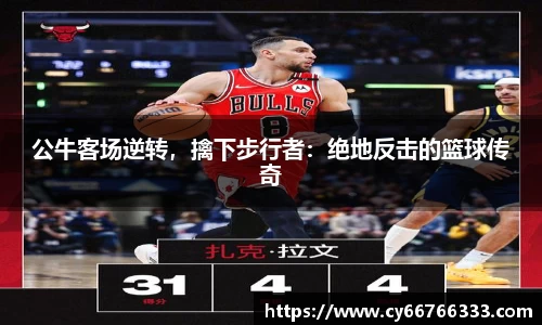 公牛客场逆转，擒下步行者：绝地反击的篮球传奇