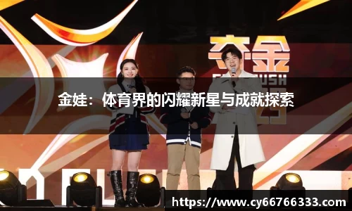 金娃：体育界的闪耀新星与成就探索