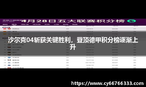 沙尔克04斩获关键胜利，登顶德甲积分榜逐渐上升