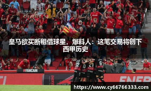 皇马欲买断租借球星，爆料人：这笔交易将创下西甲历史