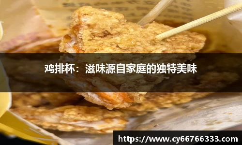 鸡排杯：滋味源自家庭的独特美味