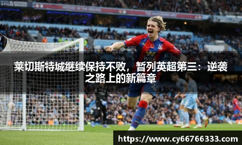 莱切斯特城继续保持不败，暂列英超第三：逆袭之路上的新篇章