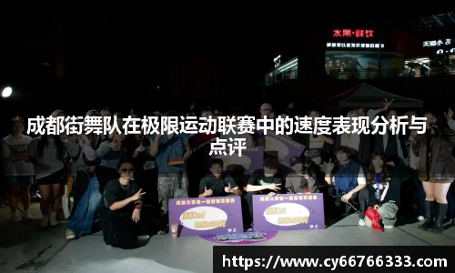 成都街舞队在极限运动联赛中的速度表现分析与点评