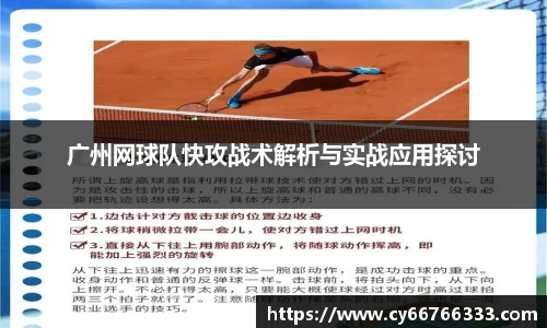 广州网球队快攻战术解析与实战应用探讨