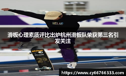 滑板心理素质评比出炉杭州滑板队荣获第三名引发关注