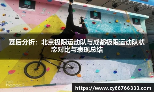 赛后分析：北京极限运动队与成都极限运动队状态对比与表现总结