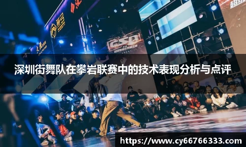 深圳街舞队在攀岩联赛中的技术表现分析与点评