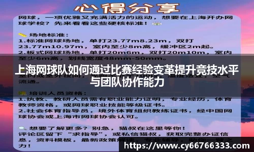 上海网球队如何通过比赛经验变革提升竞技水平与团队协作能力