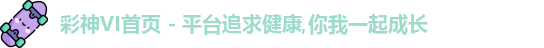 彩神VI